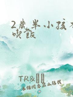 2岁半小孩不肯吃饭