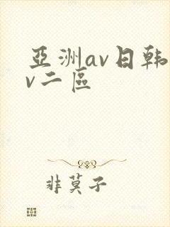亚洲av日韩av二区