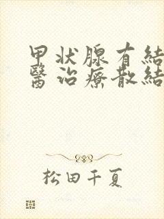 甲状腺有结节中医治疗散结方