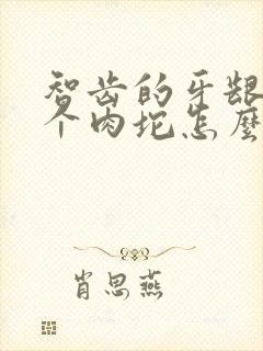 智齿的牙龈肿了个肉坨怎么办