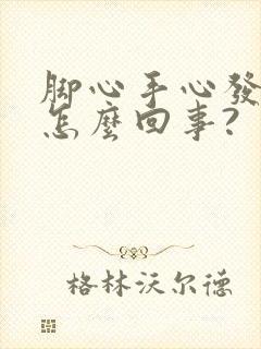 脚心手心发热是怎么回事?