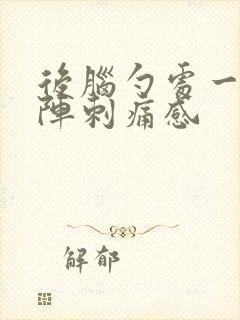 后脑勺处一阵一阵刺痛感