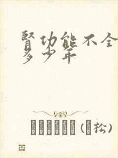 肾功能不全能活多少年