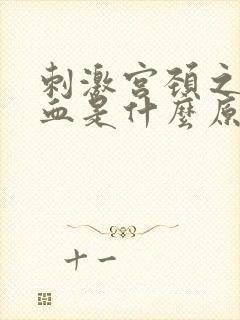 刺激宫颈之后出血是什么原因