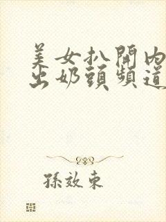 美女扒开内衣露出奶头频道