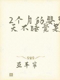 2个月的婴儿白天不睡觉是什么原因