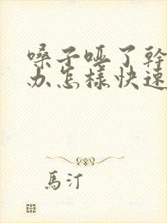 嗓子哑了干怎么办怎样快速恢复