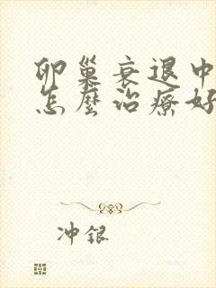 卵巢衰退中医要怎么治疗好