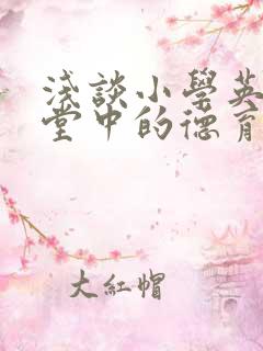 浅谈小学英语课堂中的德育渗透