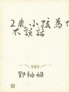 2岁小孩为什么不说话