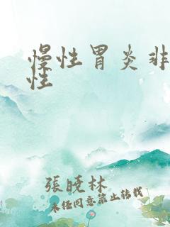 慢性胃炎非萎缩性