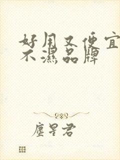 好用又便宜的尿不湿品牌