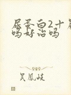 尿蛋白2十严重吗好治吗