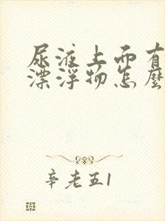 尿液上面有白色漂浮物怎么回事