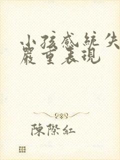 小孩感统失调的严重表现