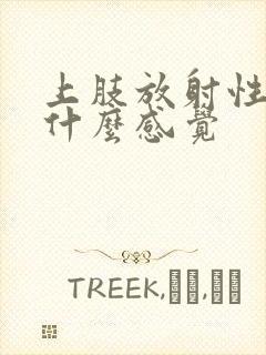 上肢放射性疼痛什么感觉