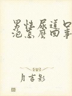 男性尿道口上有泡怎么回事