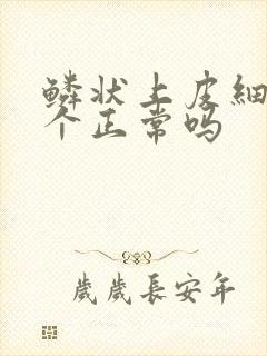 鳞状上皮细胞6个正常吗