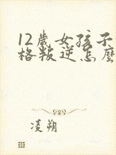 12岁女孩子性格叛逆怎么办