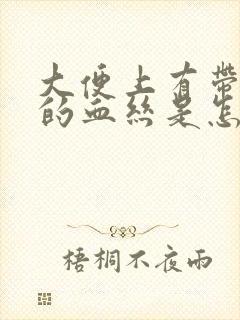 大便上有带粘液的血丝是怎么回事