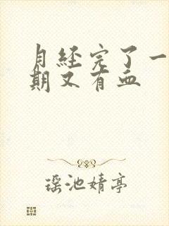 月经完了一个星期又有血