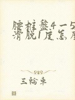 腰椎盘4一5节滑脱1度怎么办