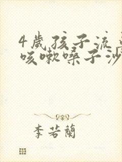 4岁孩子流鼻涕咳嗽嗓子沙哑是怎么回事