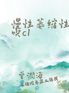 慢性萎缩性胃炎吃c1