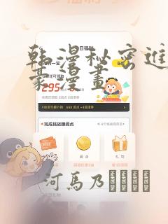 韩漫秘密进行土豪漫画