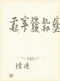 子宫腺肌症会引起下腹部坠胀吗