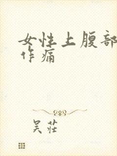 女性上腹部隐隐作痛