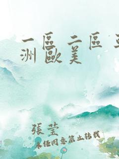 一区 二区 亚洲 欧美