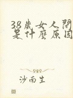 38岁女人闭经是什么原因