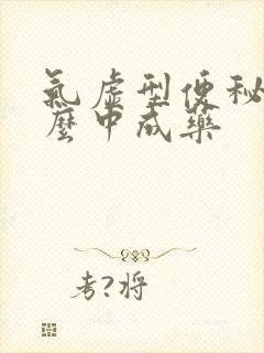 气虚型便秘吃什么中成药