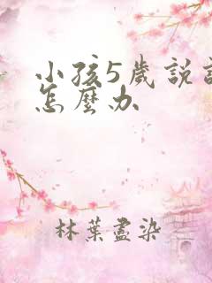 小孩5岁说话晚怎么办