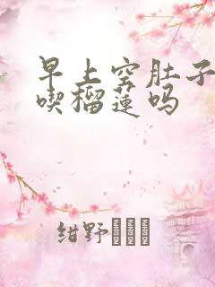 早上空肚子可以吃榴莲吗