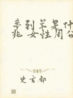 梦到羊是什么征兆 女性周公解梦