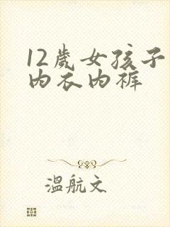 12岁女孩子的内衣内裤