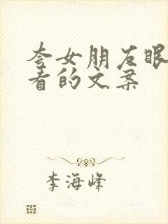 夸女朋友眼睛好看的文案