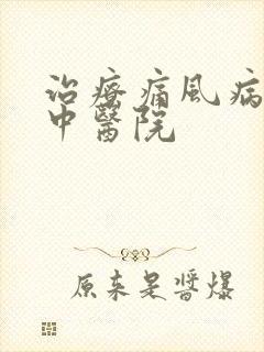 治疗痛风病较佳中医院