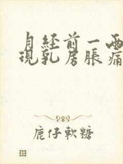 月经前一两周出现乳房胀痛怎么办