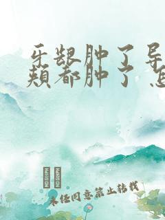 牙龈肿了导致脸颊都肿了 怎么办