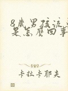 8岁男孩流鼻血是怎么回事