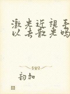 激光近视手术可以去散光吗