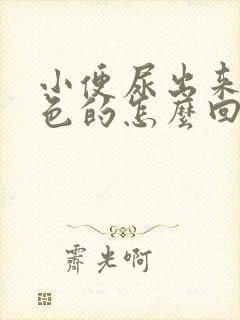 小便尿出来是红色的怎么回事