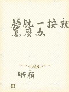 膀胱一按就想尿怎么办