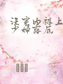 没穿内裤上街的少妇露底