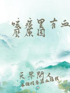 咳痰里有血是什么原因