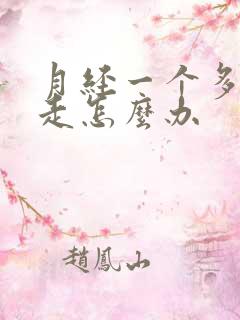 月经一个多月不走怎么办