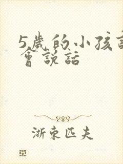 5岁的小孩该不会说话